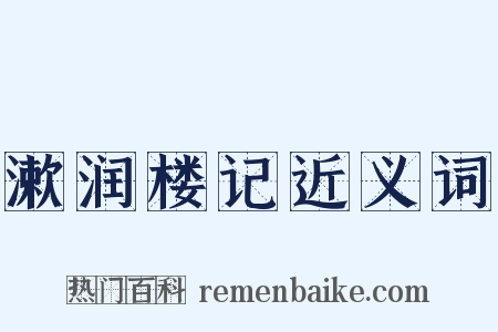 漱润楼记近义词是什么意思的图片